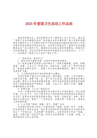 2025年爱国卫生活动工作总结
