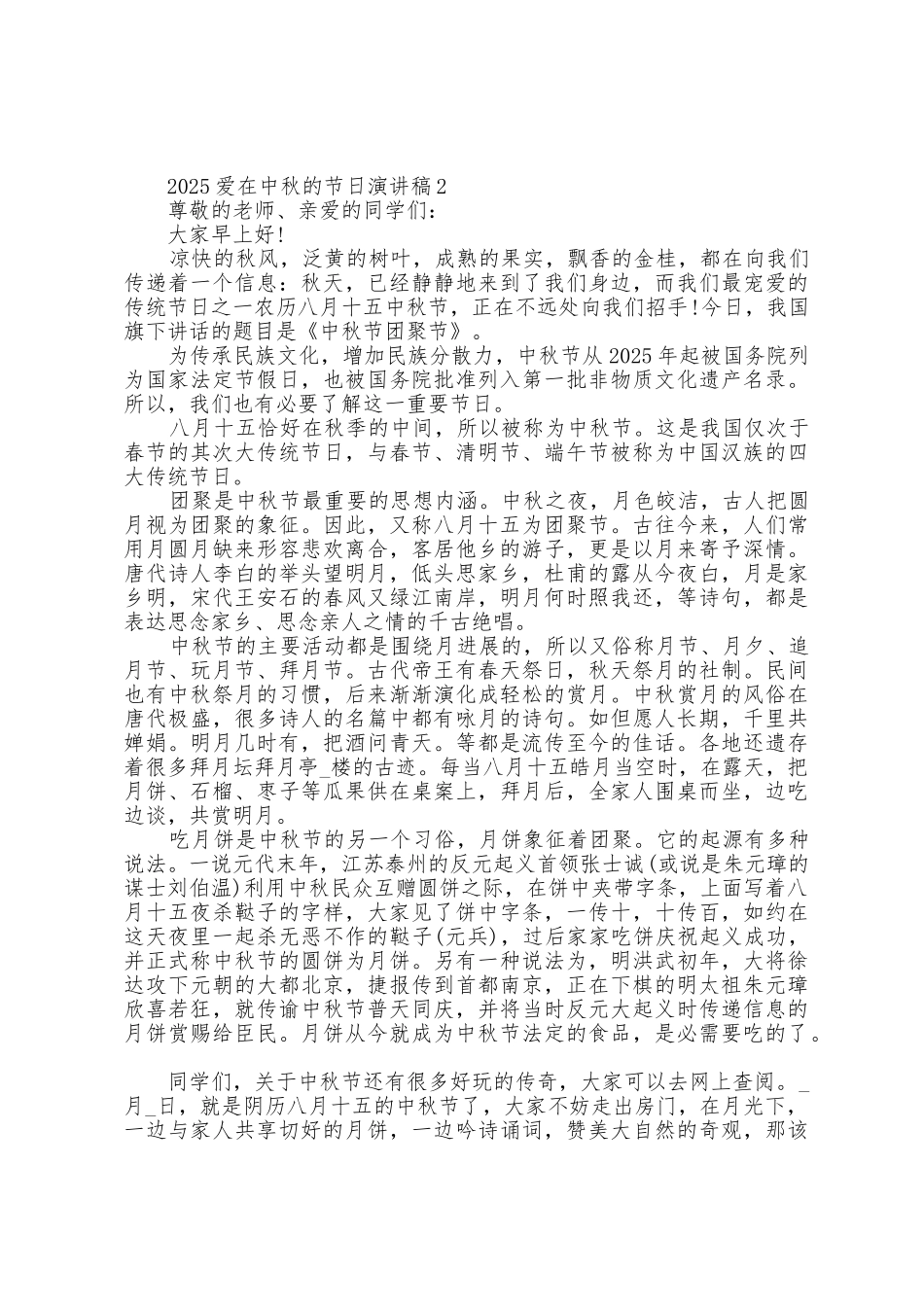 2025年爱在中秋的节日演讲稿5篇_第2页