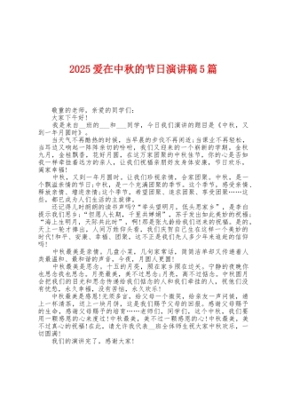 2025年爱在中秋的节日演讲稿5篇