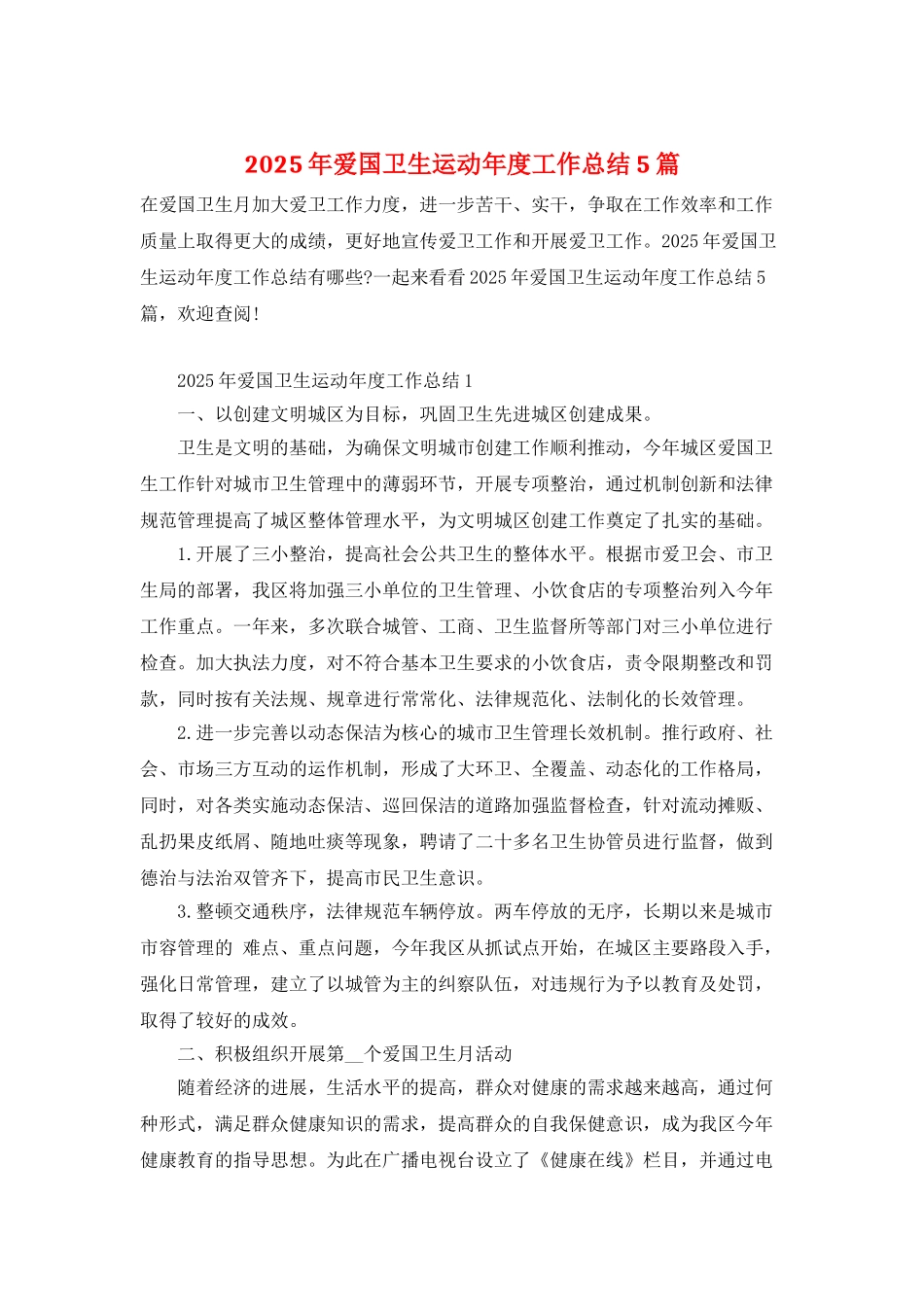2025年爱国卫生运动年度工作总结5篇_第1页