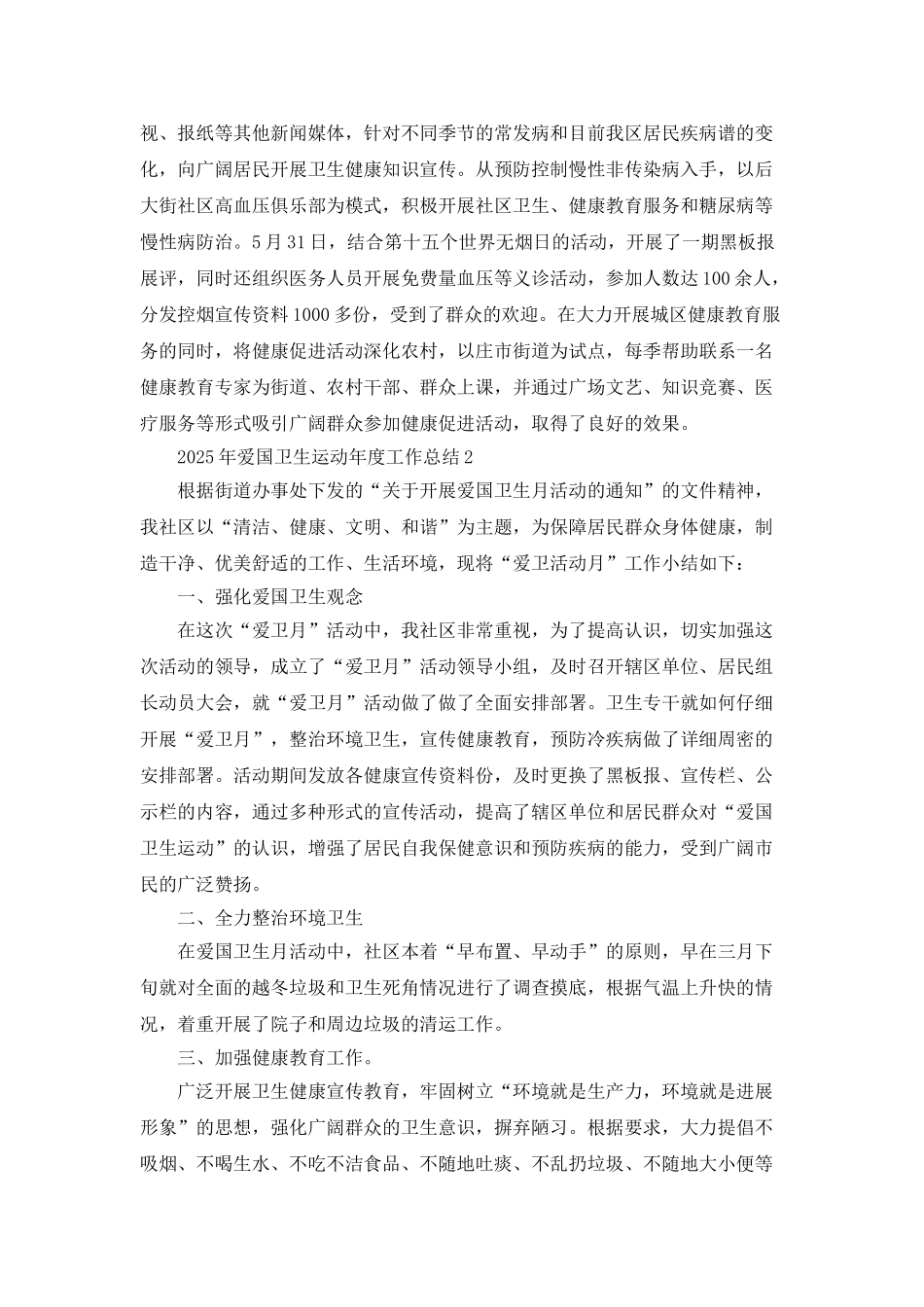 2025年爱国卫生运动年度工作总结5篇_第2页