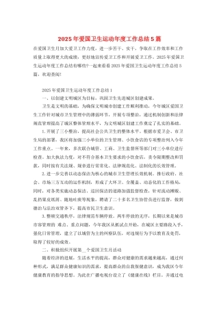 2025年爱国卫生运动年度工作总结5篇