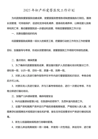 2025年爱婴医院工作计划及半年度总结