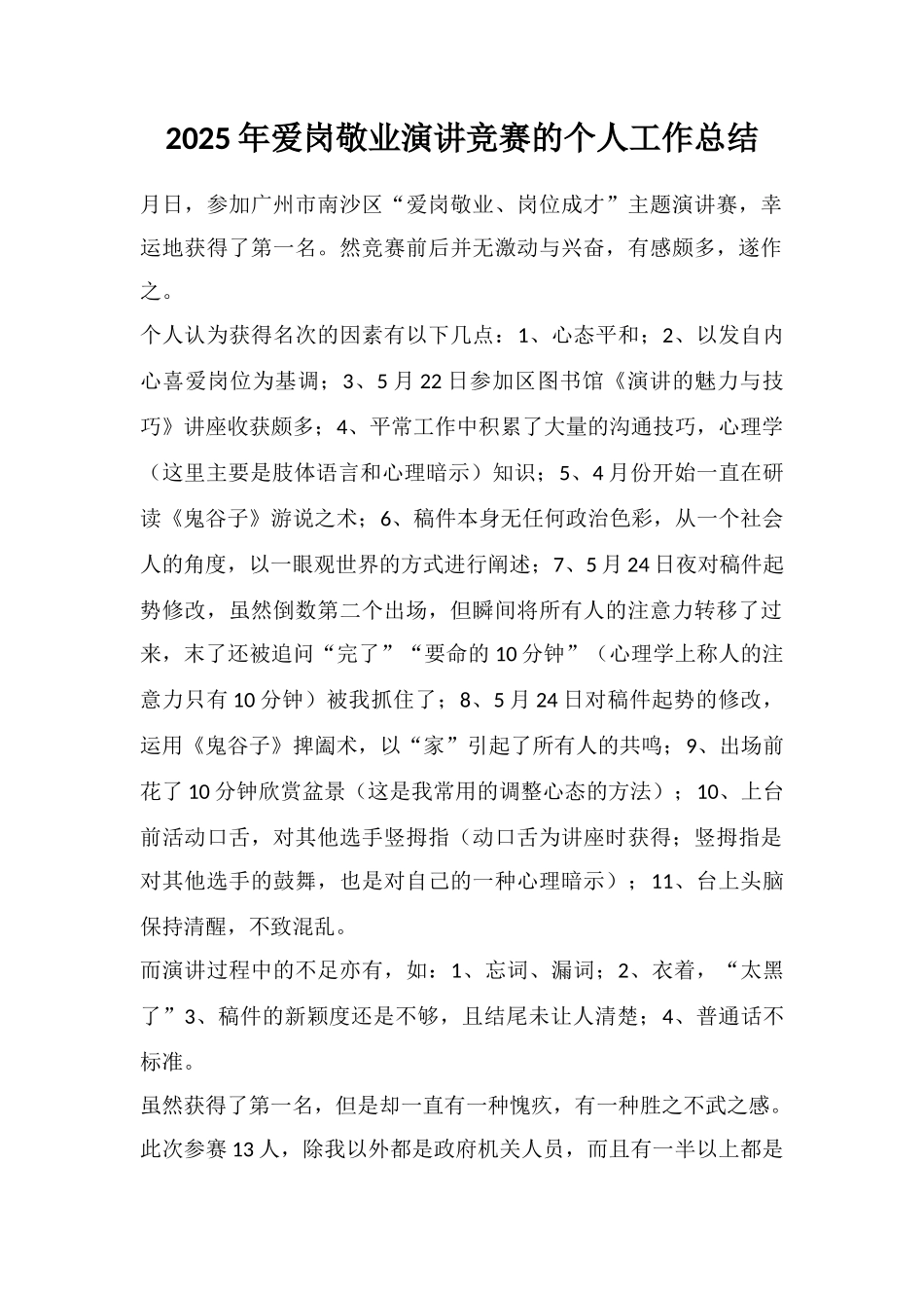 2025年爱岗敬业演讲比赛的个人工作总结_第1页