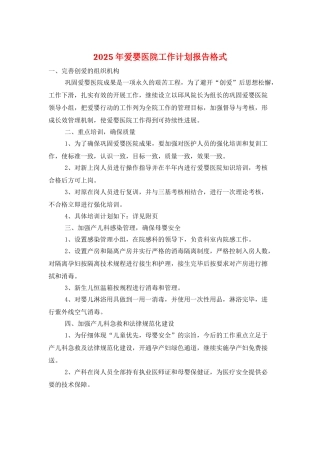 2025年爱婴医院工作计划报告格式