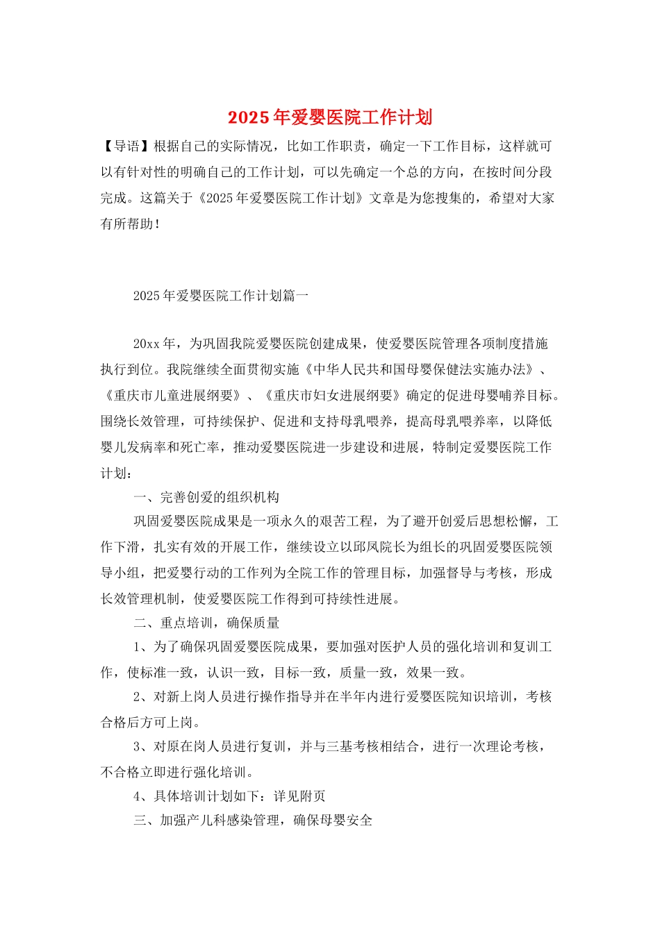 2025年爱婴医院工作计划_第1页