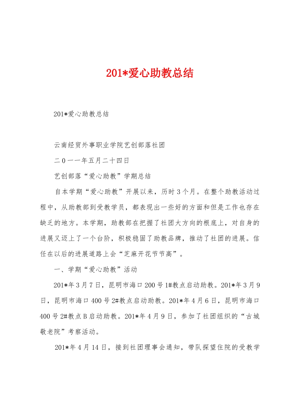 2025年爱心助教总结_第1页