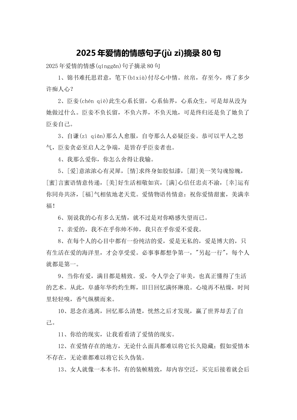 2025年爱情的情感句子摘录80句_第1页