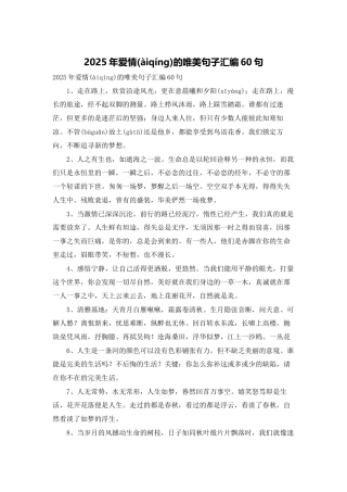 2025年爱情的唯美句子汇编60句