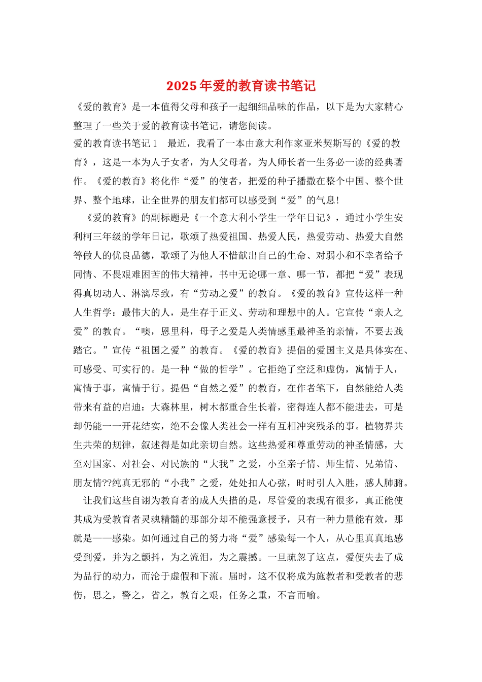 2025年爱的教育读书笔记_第1页