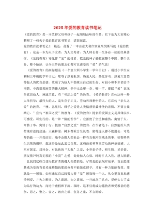 2025年爱的教育读书笔记