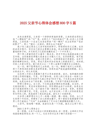 2025年父亲节心得体会感想800字5篇