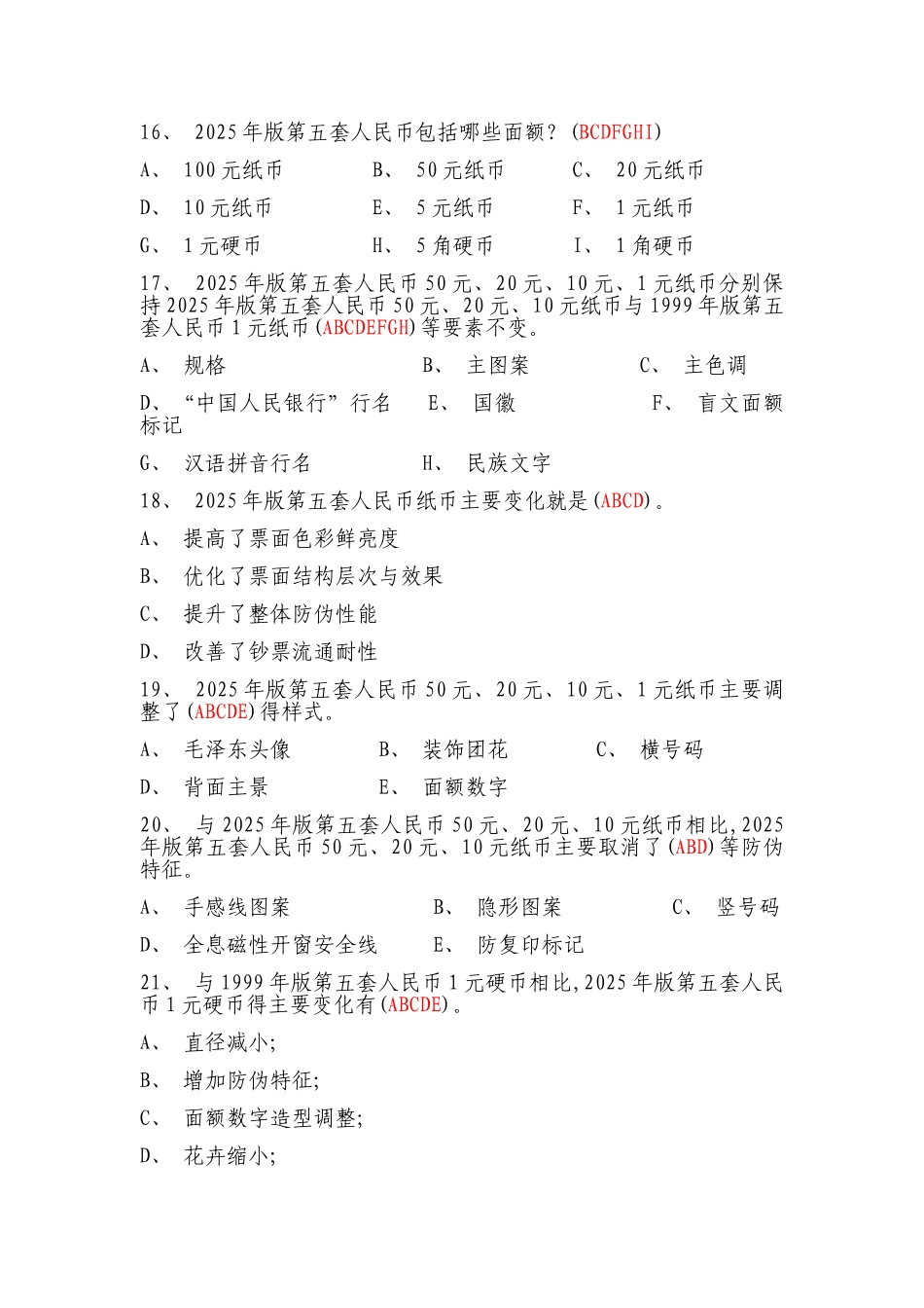 2025年版人民币培训试题答案_第2页