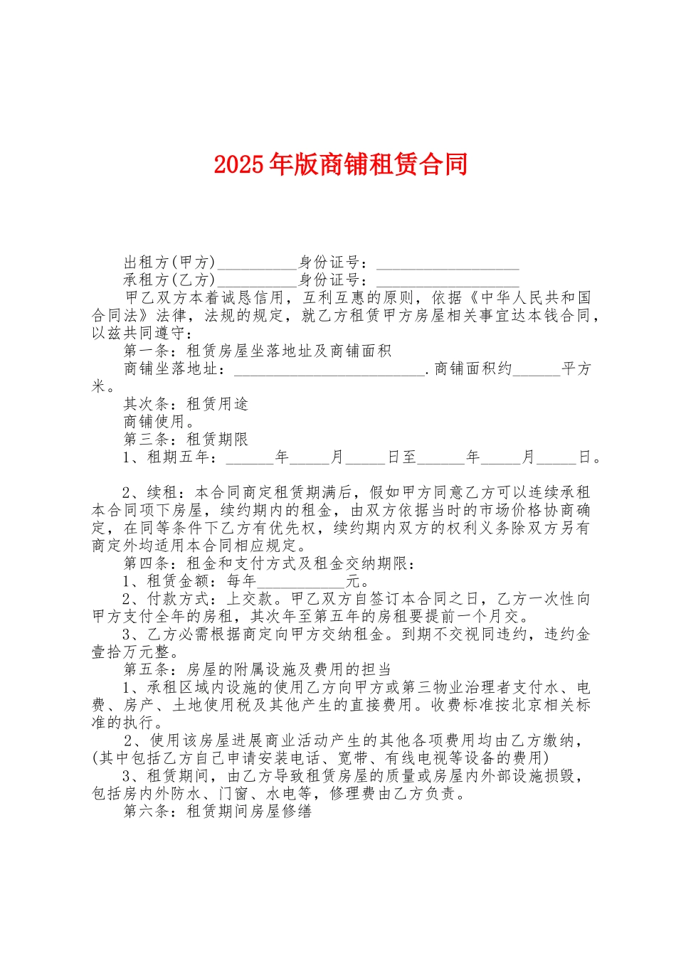 2025年版商铺租赁合同_第1页