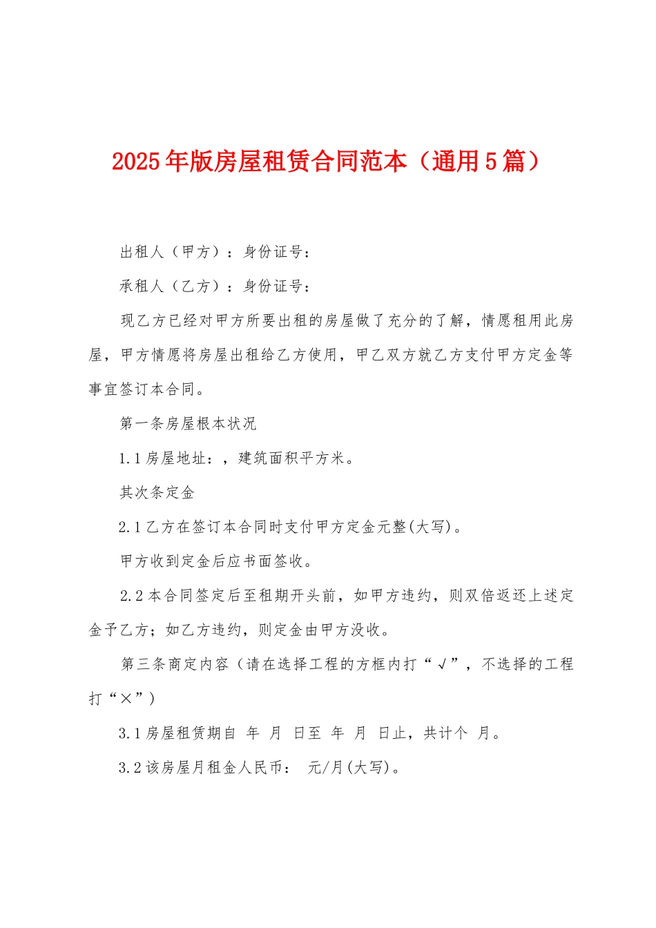 2025年版房屋租赁合同范本_第1页