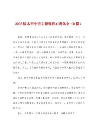 2025年版本初中语文新课标心得体会