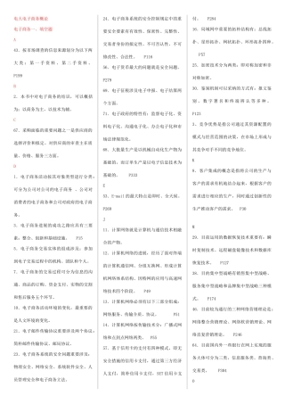 2025年版电大电子商务概论整理排序版