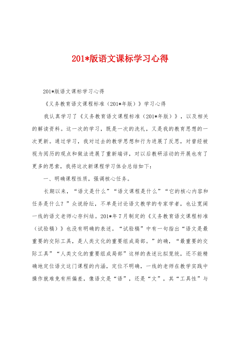2025年版语文课标学习心得_第1页