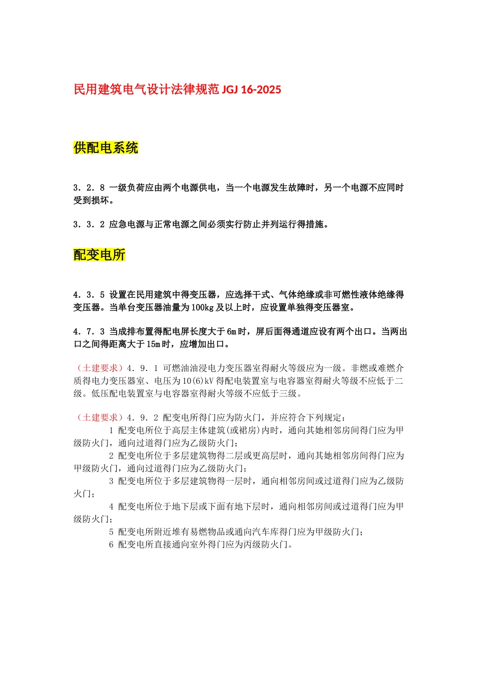 2025年版电气规范强条汇总_第1页