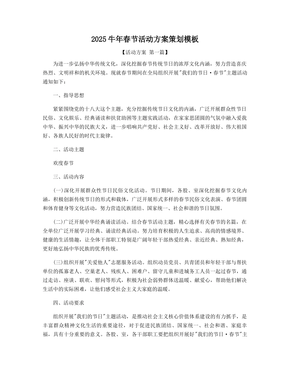 2025年牛年春节活动方案策划模板精选_第1页