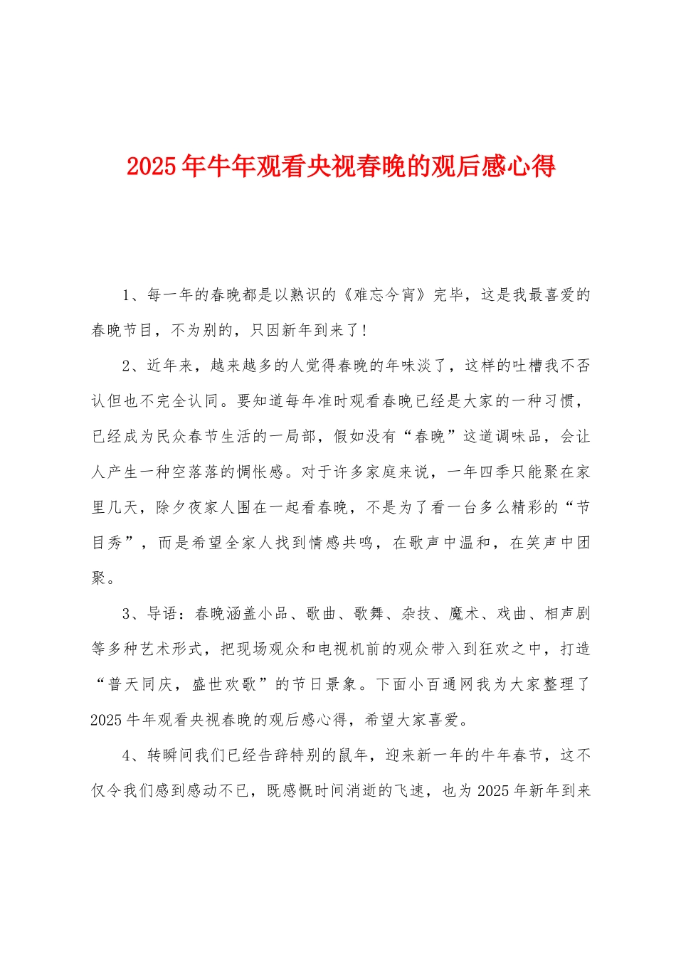 2025年牛年观看央视春晚的观后感心得_第1页