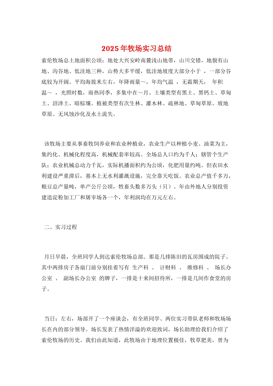 2025年牧场实习总结_第1页