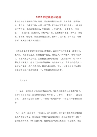 2025年牧场实习总结