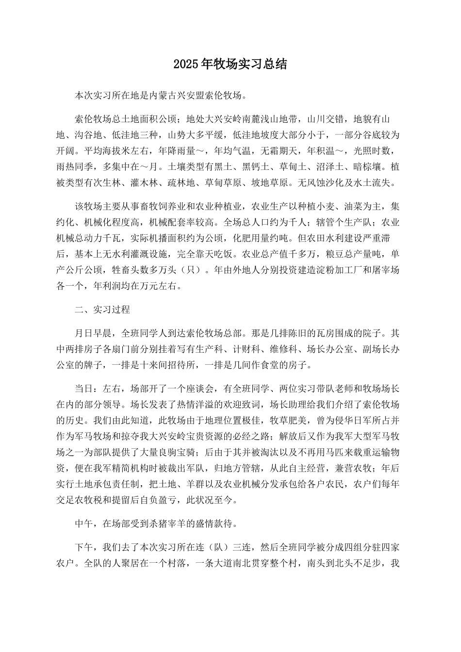 2025年牧场实习总结_第1页