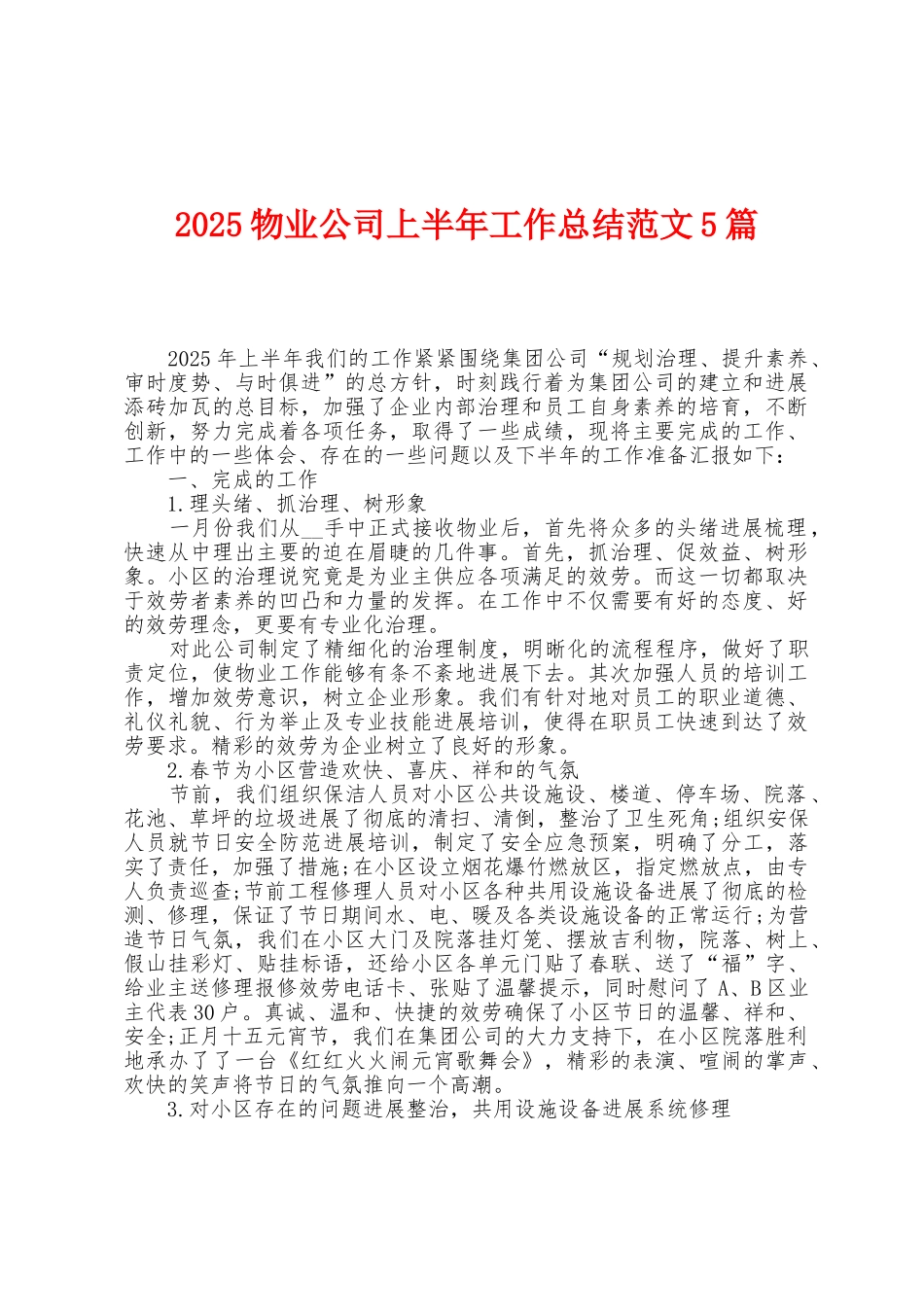 2025年物业公司上半年工作总结范文5篇_第1页