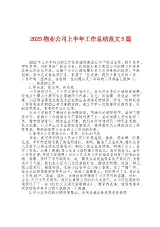 2025年物业公司上半年工作总结范文5篇