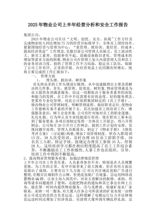 2025年物业公司上半年经营分析和安全工作报告