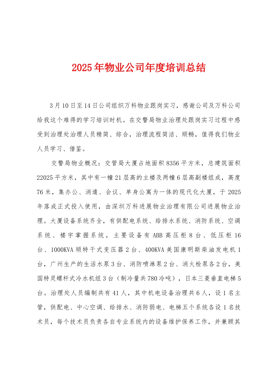2025年物业公司年度培训总结_第1页