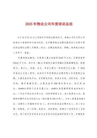 2025年物业公司年度培训总结