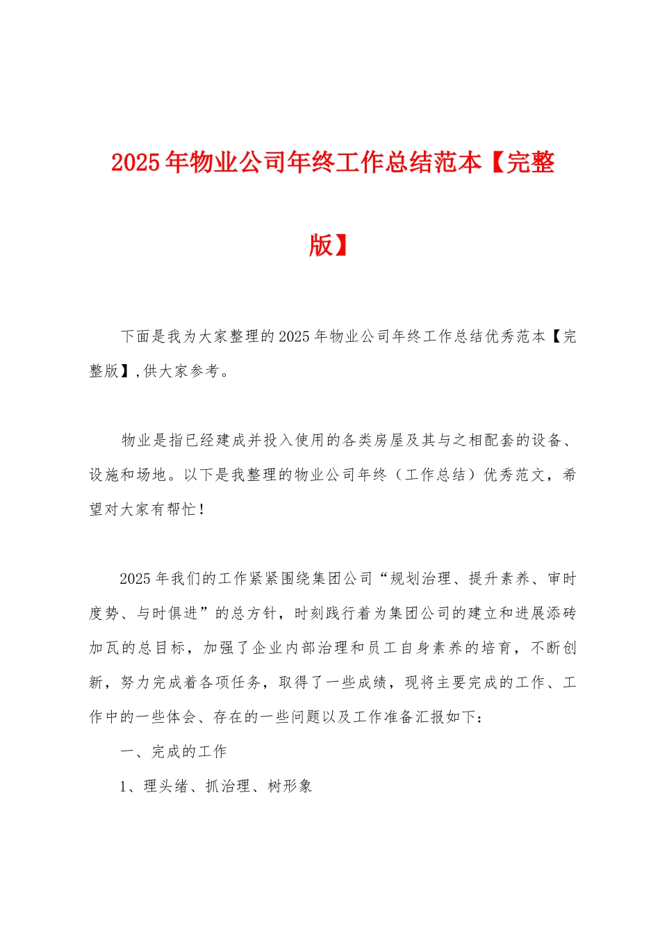 2025年物业公司年终工作总结范本_第1页