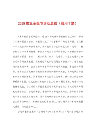 2025年物业圣诞节活动总结