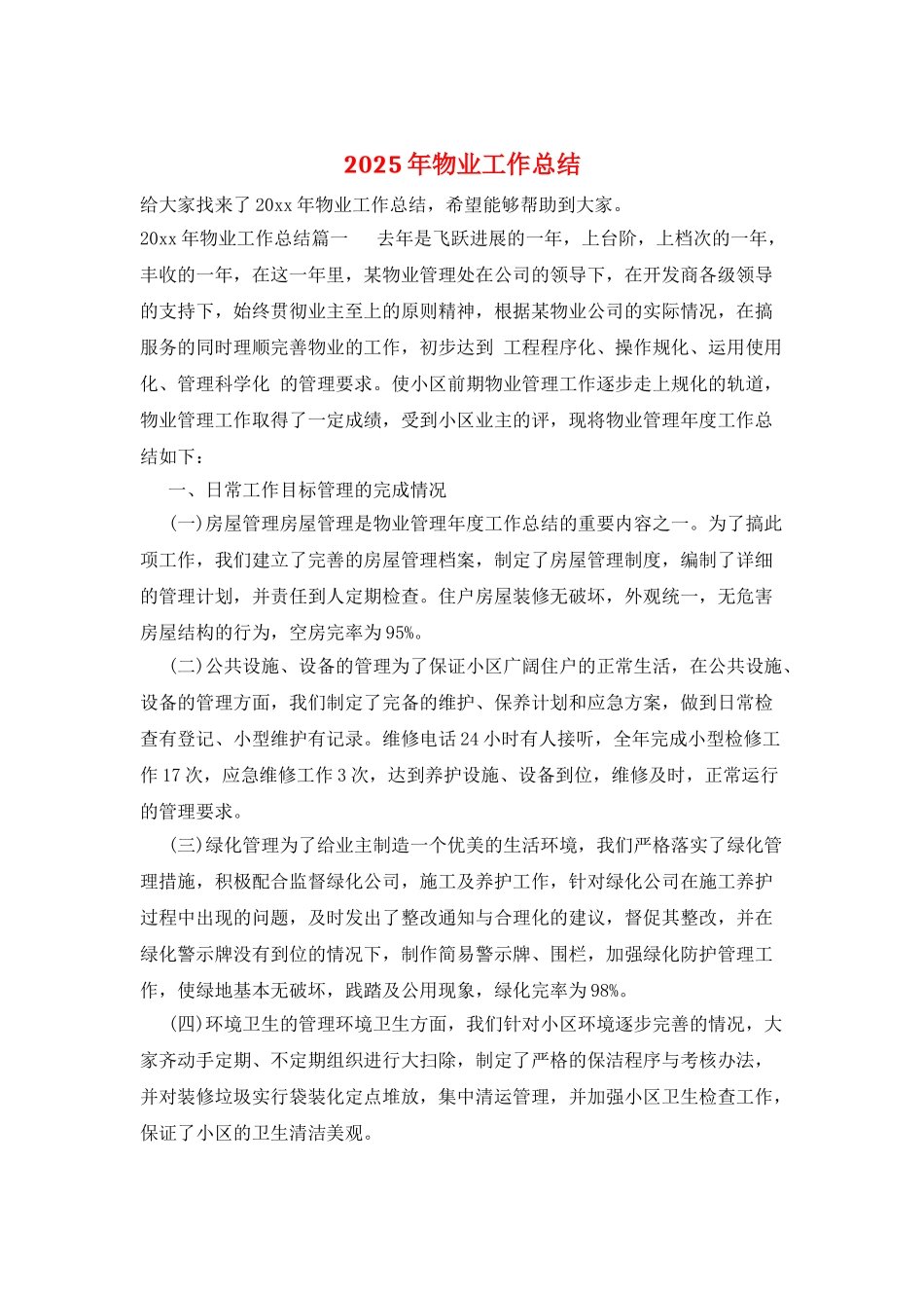 2025年物业工作总结_第1页