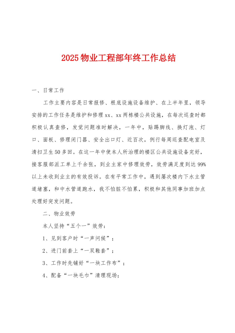 2025年物业工程部年终工作总结_第1页