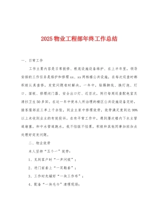 2025年物业工程部年终工作总结