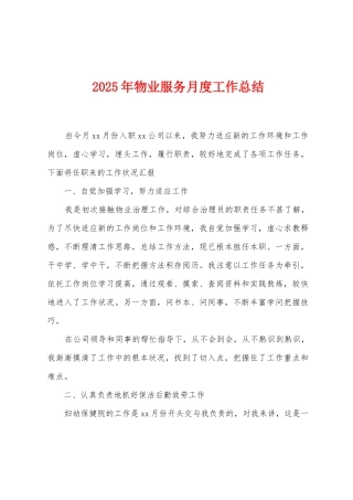 2025年物业服务月度工作总结