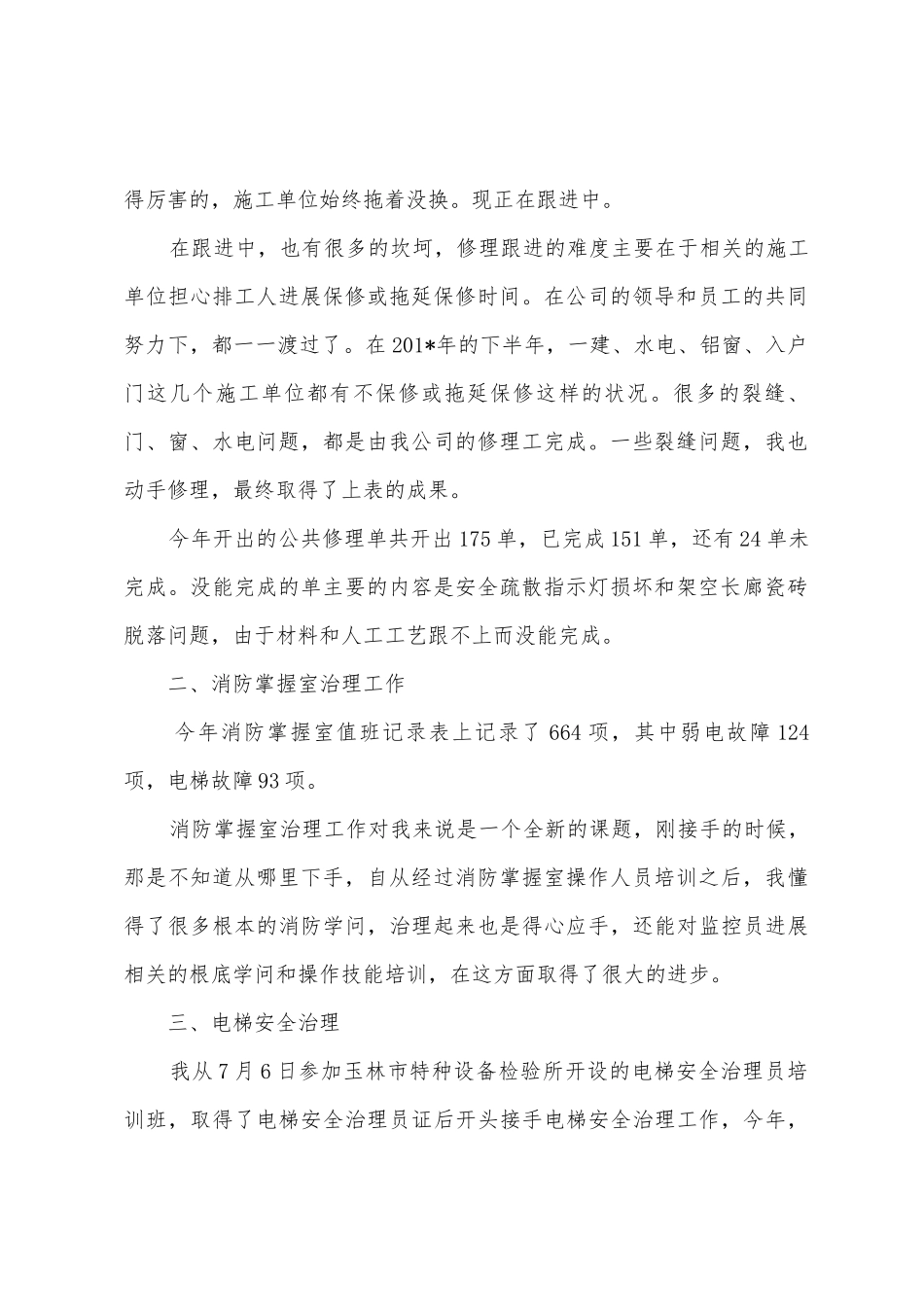 2025年物业管理个人总结_第2页