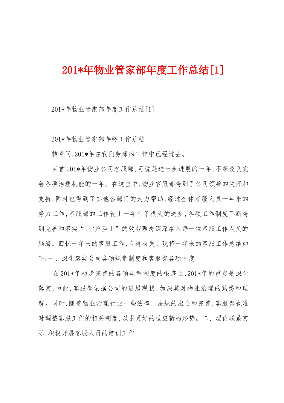 2025年物业管家部年度工作总结_第1页
