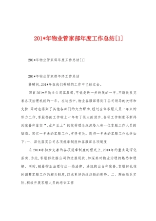 2025年物业管家部年度工作总结