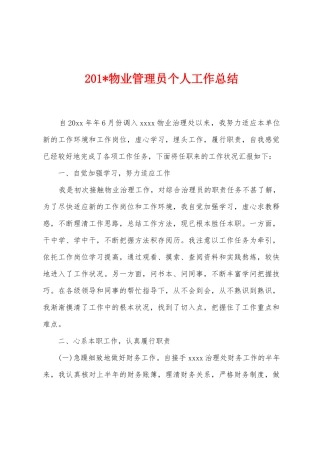 2025年物业管理员个人工作总结