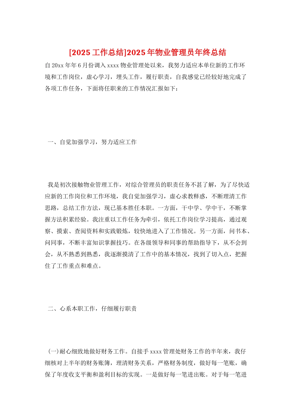 2025年物业管理员年终总结_第1页