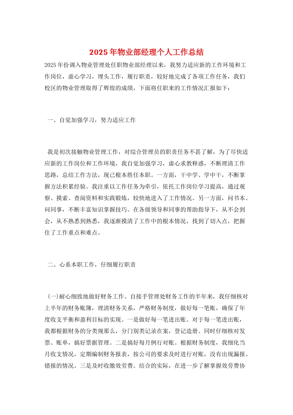 2025年物业部经理个人工作总结_第1页