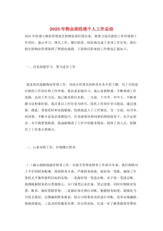 2025年物业部经理个人工作总结