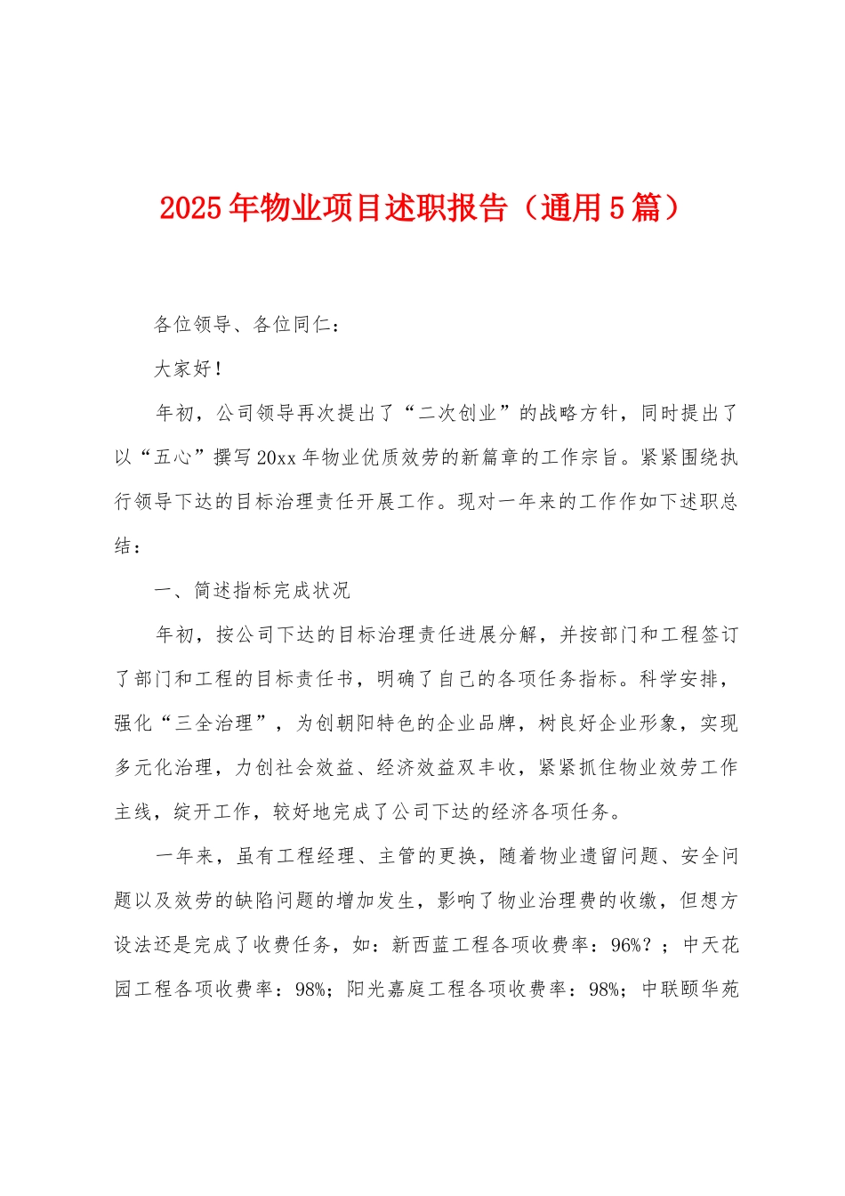 2025年物业项目述职报告_第1页