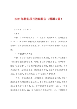 2025年物业项目述职报告