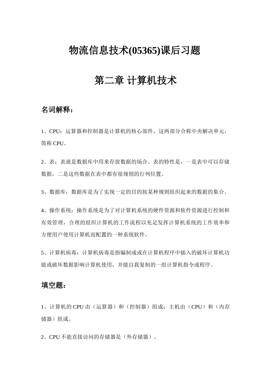2025年物流信息技术课后习题计算机技术_第1页