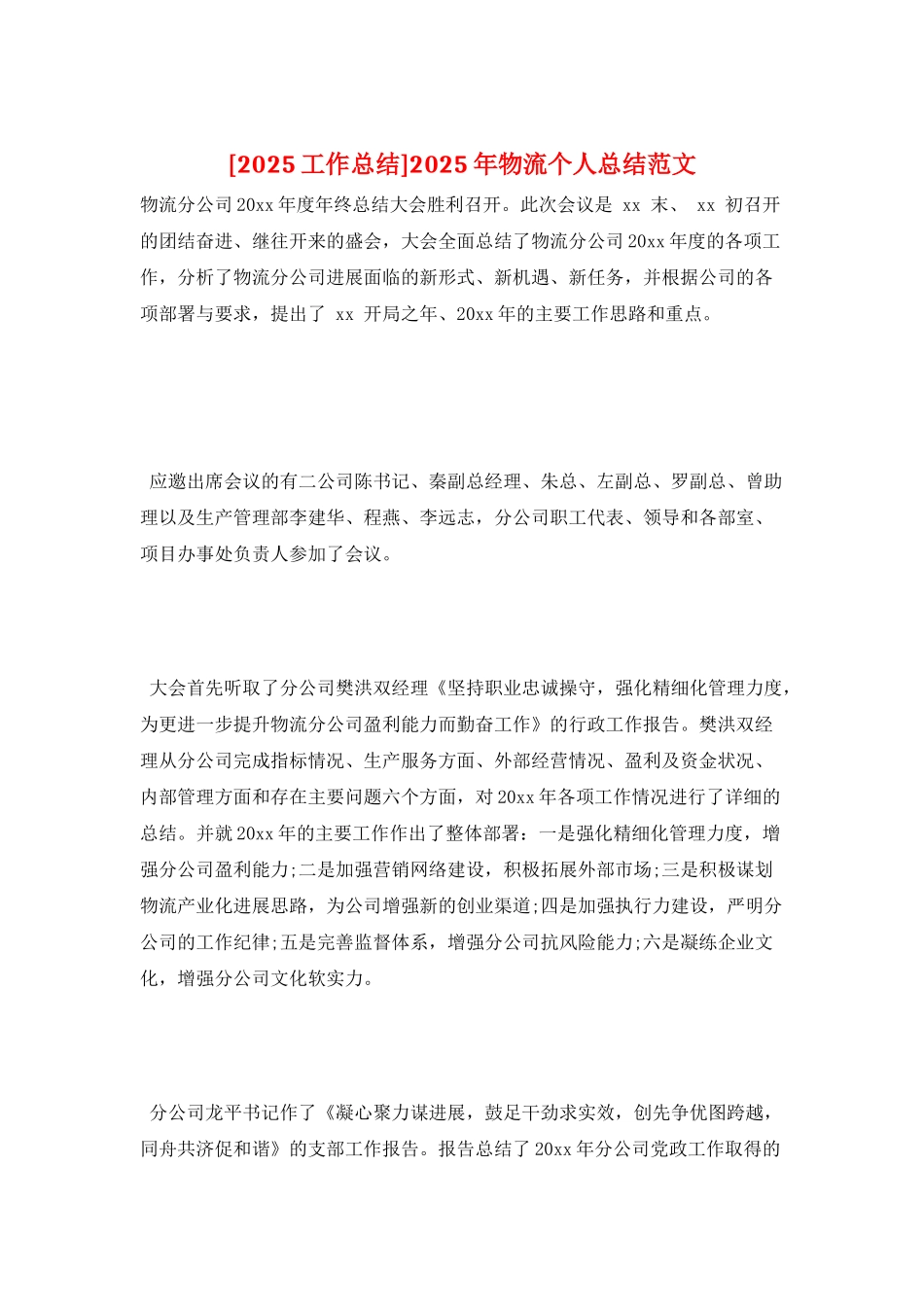 2025年物流个人总结范文_第1页